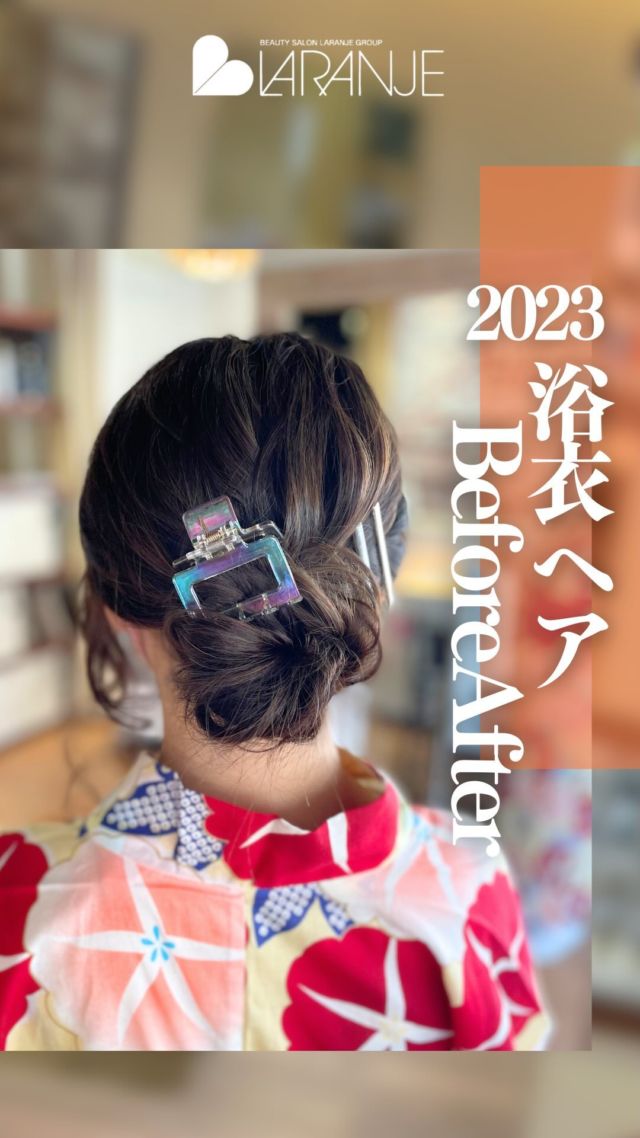 @hiroshima_salon_lara ←美容室ラランジェはコチラ

来月は広島が誇るお祭り、ゆかた祭りですね！
今回はゆかた祭りに向けた、浴衣にぴったりの2023年おすすめヘアをご紹介します！✨

アップスタイルは練習すればお家でもできるヘアアレンジです！
今から練習して本番に備えましょう💁‍♀️

抑えておくべきポイントの詳細は次回公開！✨

フォロー・いいね・保存して次回の更新を待っててね✨👀

その他、ラランジェは「あなたに合ったヘア」のご提案がとっても得意です！
お悩みヘアの解決は、ぜひ一度店頭で相談してみてくださいね✨

保存すると後で見返せますよ✨
————————————————————
ラランジェ美容室@hiroshima_salon_lara

広島に8店舗展開している美容室です！

このアカウントではラランジェの強みを生かしたヘアカラーやヘアスタイルの情報をお届けします♪

「毎朝の髪のセットが大変でラクでオシャレな髪型にしたい」
「職場でもオシャレなヘアスタイルにしたい！」
などなど、こんなお悩みはありませんか？💭

コメント欄に皆さんの髪のお悩みを書いてくださいね！✨

保存＆いいねで店舗で直接見せてオーダーしてくださいね！

————————————————————

#ラランジェ#広島ラランジェ#広島美容院#広島ヘアサロン#ヘアカラー#髪のお悩み#広島スタイリスト #ビフォアフ #ビフォーアフター #ゆかた祭り #とうかさん大祭 #ゆかたヘア #浴衣ヘア